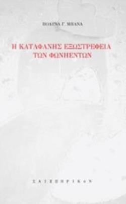 Η ΚΑΤΑΦΑΝΗΣ ΕΞΩΣΤΡΕΦΕΙΑ ΤΩΝ ΦΩΝΗΕΝΤΩΝ 2Η ΕΚΔΟΣΗ