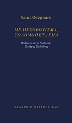 ΜΕΛΙΣΣΟΒΟΥΙΣΜΑ, ΣΟΛΟΜΟΠΕΤΑΓΜΑ (ΔΙΓΛΩΣΣΗ ΕΚΔΟΣΗ, ΕΛΛΗΝΙΚΑ-ΝΟΡΒΗΓΙΚΑ)