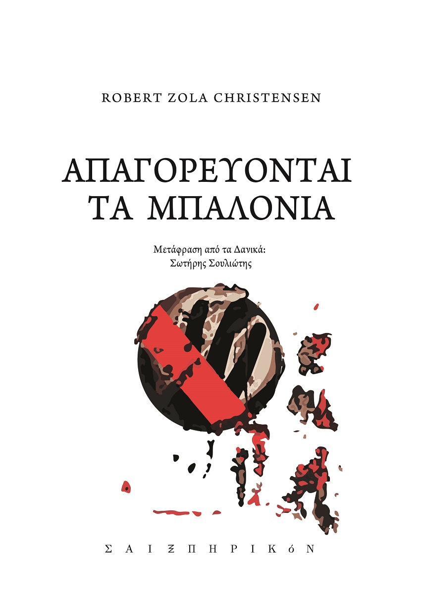 ΑΠΑΓΟΡΕΥΟΝΤΑΙ ΤΑ ΜΠΑΛΟΝΙΑ ΑΠΑΓΟΡΕΥΟΝΤΑΙ ΤΑ ΜΠΑΛΟΝΙΑ
