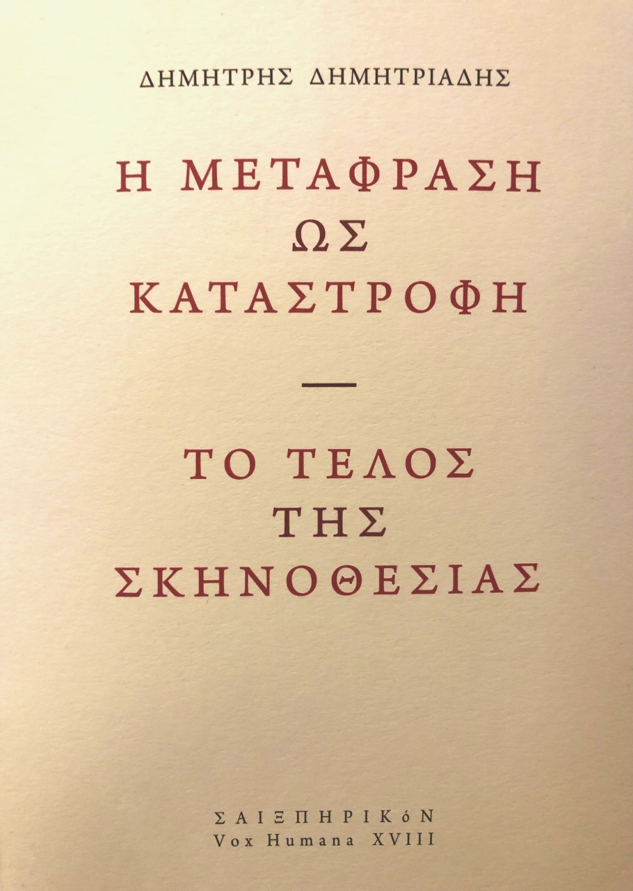 Η ΜΕΤΑΦΡΑΣΗ ΩΣ ΚΑΤΑΣΤΡΟΦΗ. ΤΟ ΤΕΛΟΣ ΤΗΣ ΣΚΗΝΟΘΕΣΙΑΣ