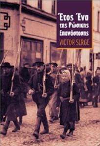 ΕΤΟΣ ΕΝΑ ΤΗΣ ΡΩΣΙΚΗΣ ΕΠΑΝΑΣΤΑΣΗΣ 2Η ΕΚΔΟΣΗ