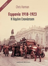 Η ΧΑΜΕΝΗ ΕΠΑΝΑΣΤΑΣΗ ΓΕΡΜΑΝΙΑ 1918-1923 2Η ΕΚΔΟΣΗ