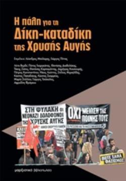 Η ΠΑΛΗ ΓΙΑ ΤΗ ΔΙΚΗ ΚΑΤΑΔΙΚΗ ΤΗΣ ΧΡΥΣΗΣ ΑΥΓΗΣ