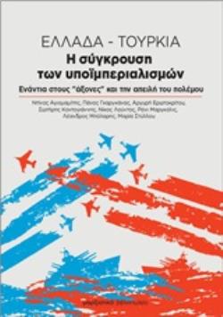 ΕΛΛΑΔΑ - ΤΟΥΡΚΙΑ -Η ΣΥΓΚΡΟΥΣΗ ΤΩΝ ΥΠΟΙΜΠΕΡΙΑΛΙΣΜΩΝ - ΕΝΑΝΤΙΑ ΣΤΟΥΣ «ΑΞΟΝΕΣ» ΚΑΙ ΤΗΝ ΑΠΕΙΛΗ ΤΟΥ ΠΟΛΕΜΟΥ