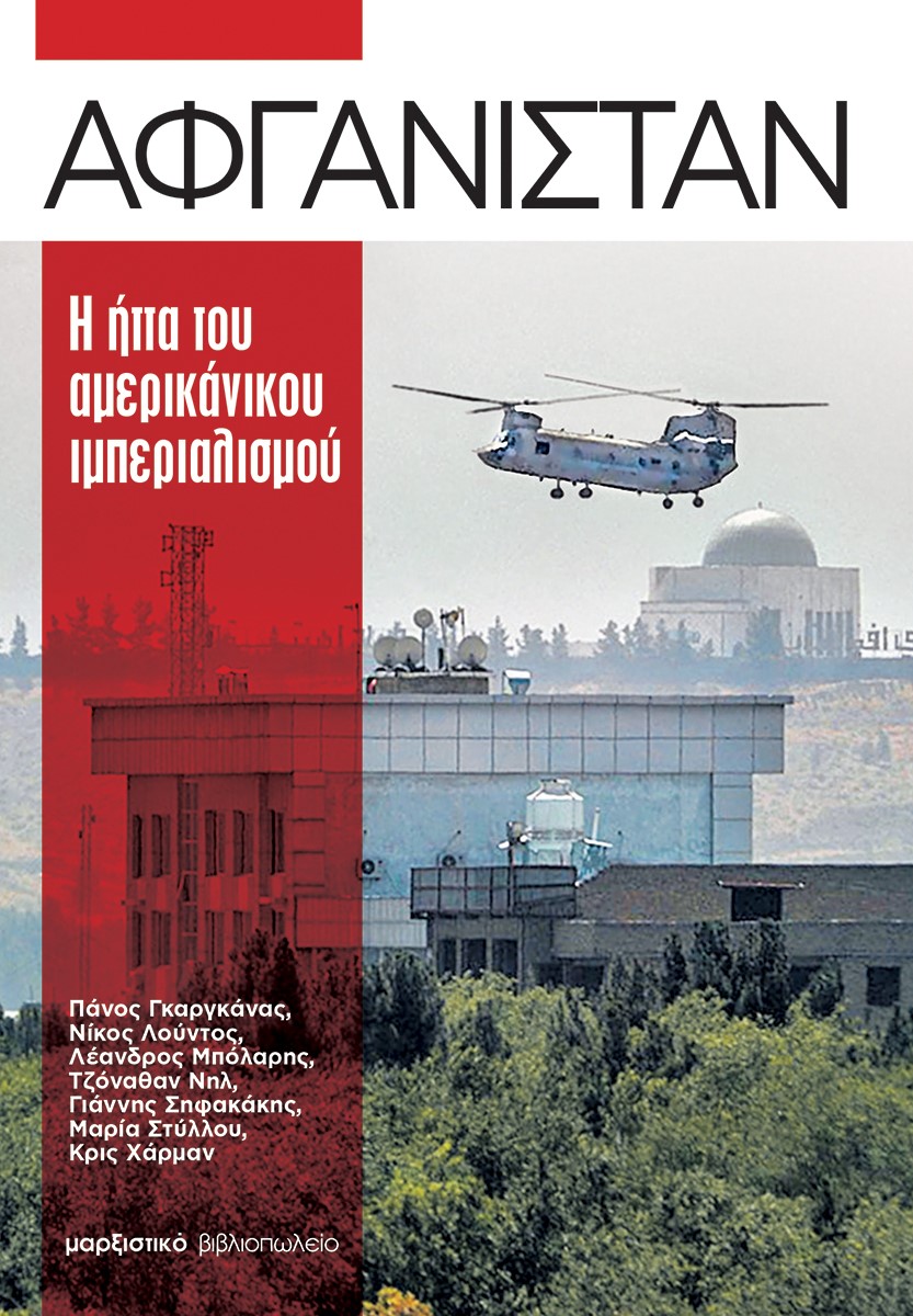 ΑΦΓΑΝΙΣΤΑΝ Η ΗΤΤΑ ΤΟΥ ΑΜΕΡΙΚΑΝΙΚΟΥ ΙΜΠΕΡΙΑΛΙΣΜΟΥ ΑΦΓΑΝΙΣΤΑΝ Η ΗΤΤΑ ΤΟΥ ΑΜΕΡΙΚΑΝΙΚΟΥ ΙΜΠΕΡΙΑΛΙΣΜΟΥ
