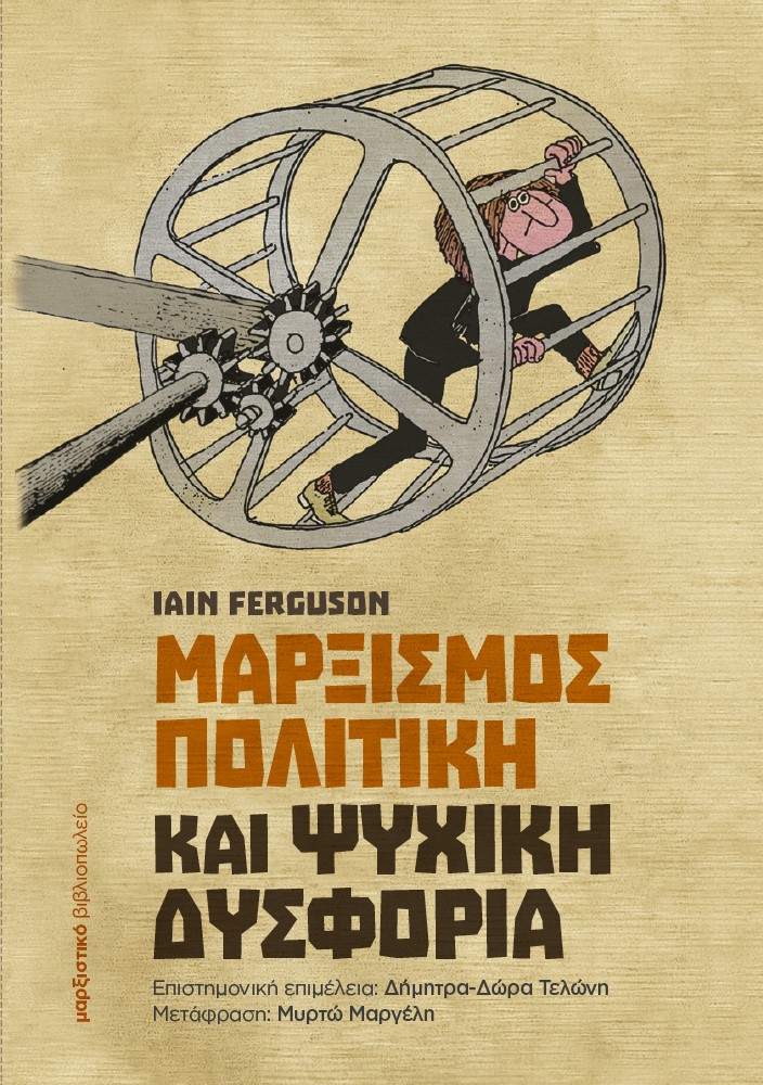 ΜΑΡΞΙΣΜΟΣ, ΠΟΛΙΤΙΚΗ ΚΑΙ ΨΥΧΙΚΗ ΔΥΣΦΟΡΙΑ