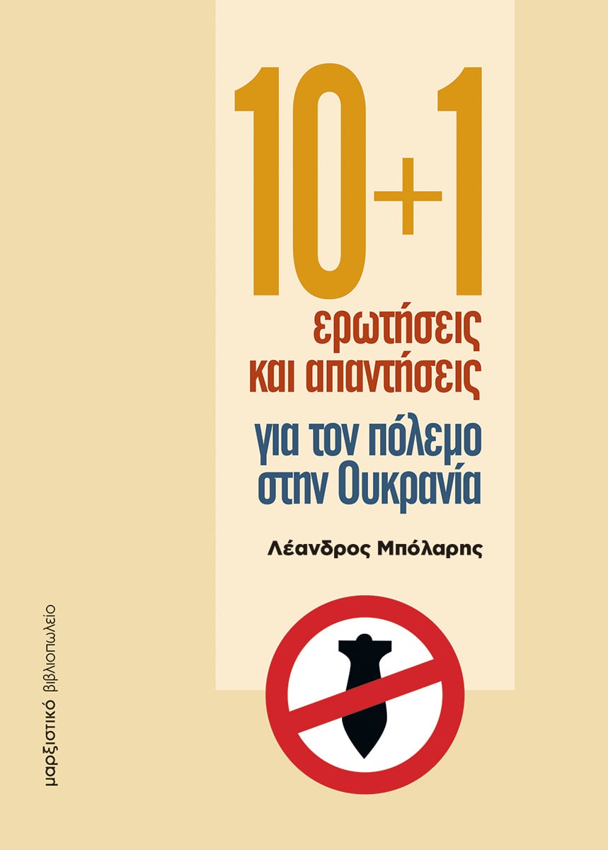 10+1 ΕΡΩΤΗΣΕΙΣ ΚΑΙ ΑΠΑΝΤΗΣΕΙΣ ΓΙΑ ΤΟΝ ΠΟΛΕΜΟ ΣΤΗΝ ΟΥΚΡΑΝΙΑ 10+1 ΕΡΩΤΗΣΕΙΣ ΚΑΙ ΑΠΑΝΤΗΣΕΙΣ ΓΙΑ ΤΟΝ ΠΟΛΕΜΟ ΣΤΗΝ ΟΥΚΡΑΝΙΑ