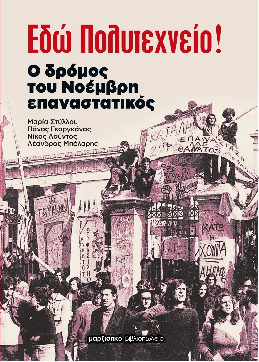 ΕΔΩ ΠΟΛΥΤΕΧΝΕΙΟ! Ο ΔΡΟΜΟΣ ΤΟΥ ΝΟΕΜΒΡΗ ΕΠΑΝΑΣΤΑΤΙΚΟΣ ΕΔΩ ΠΟΛΥΤΕΧΝΕΙΟ! Ο ΔΡΟΜΟΣ ΤΟΥ ΝΟΕΜΒΡΗ ΕΠΑΝΑΣΤΑΤΙΚΟΣ