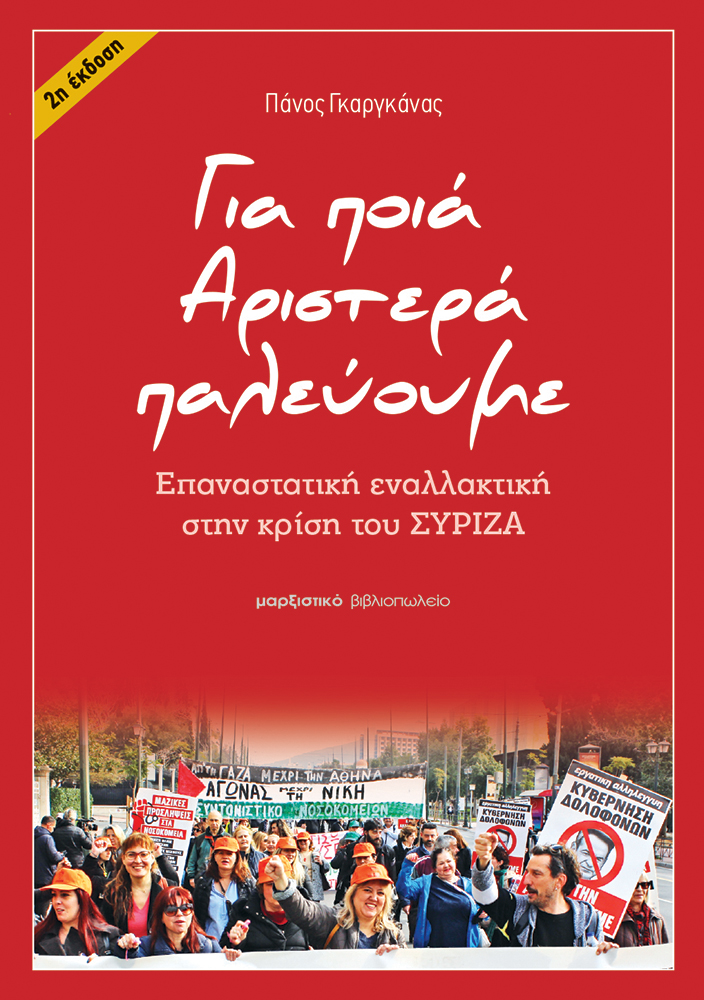 ΓΙΑ ΠΟΙΑ ΑΡΙΣΤΕΡΑ ΠΑΛΕΥΟΥΜΕ ΕΠΑΝΑΣΤΑΤΙΚΗ ΕΝΑΛΛΑΚΤΙΚΗ ΣΤΗΝ ΚΡΙΣΗ ΤΟΥ ΣΥΡΙΖΑ ΓΙΑ ΠΟΙΑ ΑΡΙΣΤΕΡΑ ΠΑΛΕΥΟΥΜΕ ΕΠΑΝΑΣΤΑΤΙΚΗ ΕΝΑΛΛΑΚΤΙΚΗ ΣΤΗΝ ΚΡΙΣΗ ΤΟΥ ΣΥΡΙΖΑ