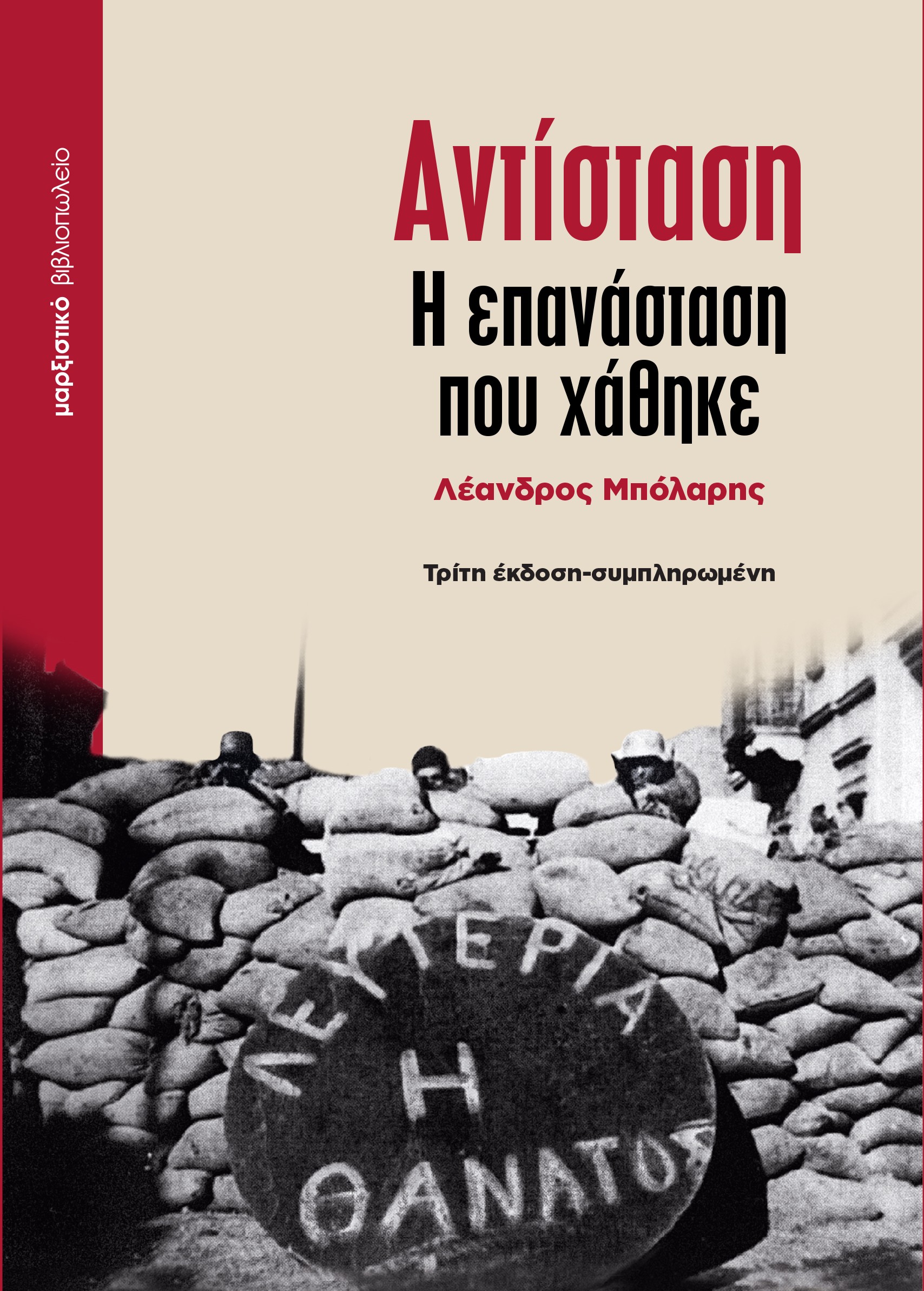 ΑΝΤΙΣΤΑΣΗ - Η ΕΠΑΝΑΣΤΑΣΗ ΠΟΥ ΧΑΘΗΚΕ 3η ΕΚΔΟΣΗ