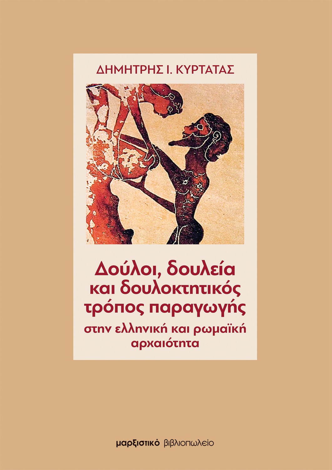 ΔΟΥΛΟΙ, ΔΟΥΛΕΙΑ ΚΑΙ ΔΟΥΛΟΚΤΗΤΙΚΟΣ ΤΡΟΠΟΣ ΠΑΡΑΓΩΓΗΣ ΣΤΗΝ ΕΛΛΗΝΙΚΗ ΚΑΙ ΡΩΜΑΪΚΗ ΑΡΧΑΙΟΤΗΤΑ 2η ΕΚΔΟΣΗ ΔΟΥΛΟΙ, ΔΟΥΛΕΙΑ ΚΑΙ ΔΟΥΛΟΚΤΗΤΙΚΟΣ ΤΡΟΠΟΣ ΠΑΡΑΓΩΓΗΣ ΣΤΗΝ ΕΛΛΗΝΙΚΗ ΚΑΙ ΡΩΜΑΪΚΗ ΑΡΧΑΙΟΤΗΤΑ 2η ΕΚΔΟΣΗ