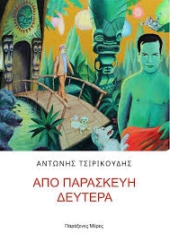 ΑΠΟ ΠΑΡΑΣΚΕΥΗ ΔΕΥΤΕΡΑ