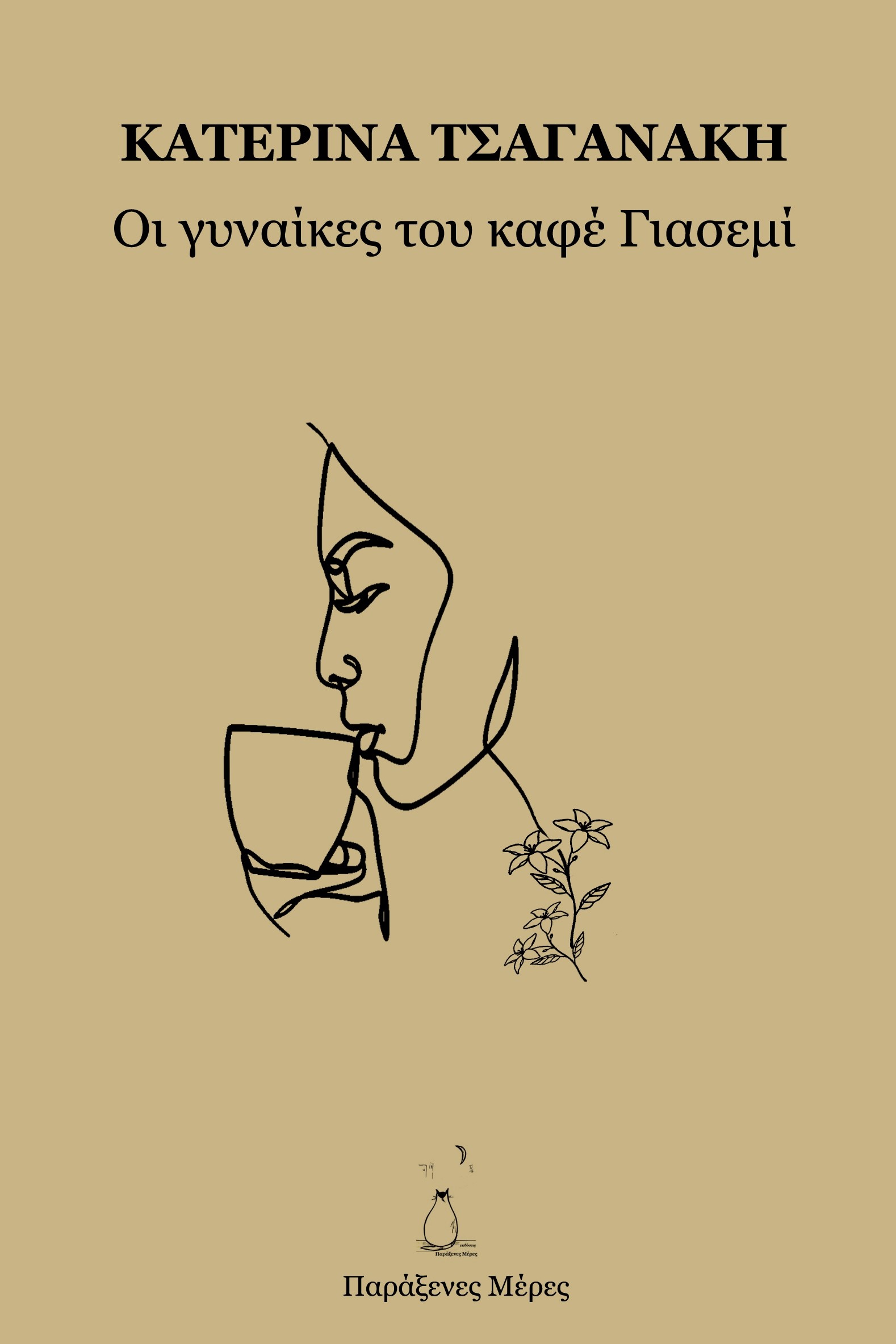 ΟΙ ΓΥΝΑΙΚΕΣ ΤΟΥ ΚΑΦΕ ΓΙΑΣΕΜΙ