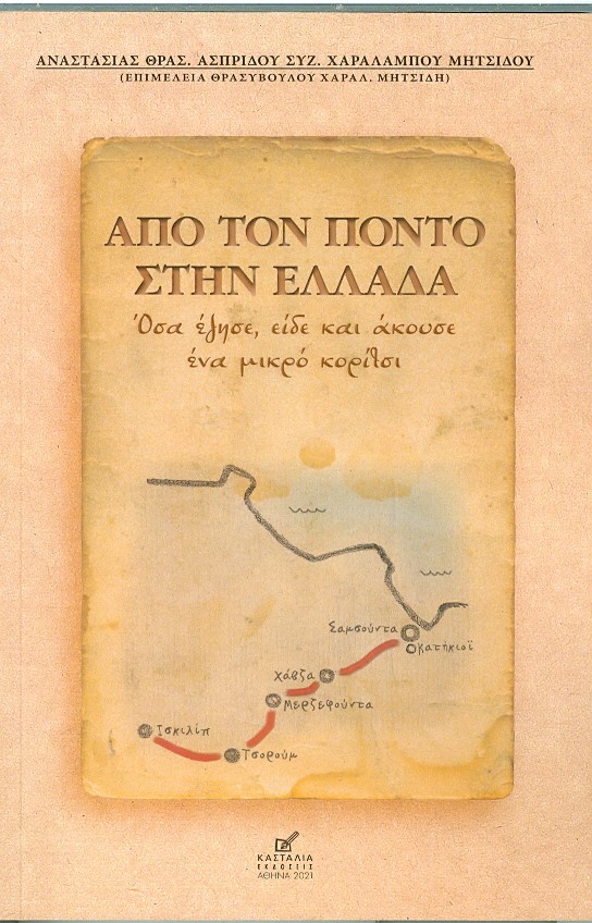 ΑΠΟ ΤΟΝ ΠΟΝΤΟ ΣΤΗΝ ΕΛΛΑΔΑ ΟΣΑ ΕΖΗΣΕ,ΕΙΔΕ ΚΑΙ ΑΚΟΥΣΕ ΕΝΑ ΜΙΚΡΟ ΚΟΡΙΤΣΙ ΑΠΟ ΤΟΝ ΠΟΝΤΟ ΣΤΗΝ ΕΛΛΑΔΑ ΟΣΑ ΕΖΗΣΕ,ΕΙΔΕ ΚΑΙ ΑΚΟΥΣΕ ΕΝΑ ΜΙΚΡΟ ΚΟΡΙΤΣΙ