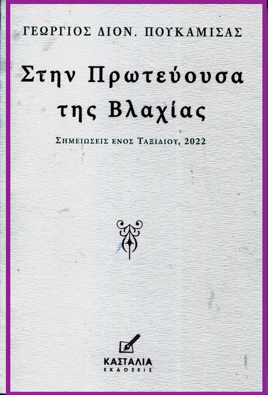ΣΤΗΝ ΠΡΩΤΕΥΟΥΣΑ ΤΗΣ ΒΛΑΧΙΑΣ ΣΗΜΕΙΩΣΕΙΣ ΕΝΟΣ ΤΑΞΙΔΙΟΥ, 2022 ΣΤΗΝ ΠΡΩΤΕΥΟΥΣΑ ΤΗΣ ΒΛΑΧΙΑΣ ΣΗΜΕΙΩΣΕΙΣ ΕΝΟΣ ΤΑΞΙΔΙΟΥ, 2022