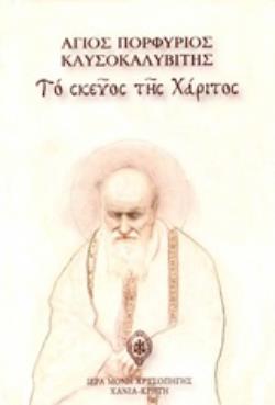 ΑΓΙΟΣ ΠΟΡΦΥΡΙΟΣ ΚΑΥΣΟΚΑΛΥΒΙΤΗΣ ΤΟ ΣΚΕΥΟΣ ΤΗΣ ΧΑΡΙΤΟΣ ΑΓΙΟΣ ΠΟΡΦΥΡΙΟΣ ΚΑΥΣΟΚΑΛΥΒΙΤΗΣ ΤΟ ΣΚΕΥΟΣ ΤΗΣ ΧΑΡΙΤΟΣ