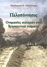 ΠΕΛΟΠΟΝΝΗΣΟΣ: ΟΝΟΜΑΣΙΕΣ ΟΙΚΙΣΜΩΝ ΑΠΟ ΘΡΗΣΚΕΥΤΙΚΑ ΟΝΟΜΑΤΑ ΔΙΟΙΚΗΤΙΚΕΣ ΜΕΤΑΒΟΛΕΣ ΠΕΛΟΠΟΝΝΗΣΟΣ: ΟΝΟΜΑΣΙΕΣ ΟΙΚΙΣΜΩΝ ΑΠΟ ΘΡΗΣΚΕΥΤΙΚΑ ΟΝΟΜΑΤΑ ΔΙΟΙΚΗΤΙΚΕΣ ΜΕΤΑΒΟΛΕΣ