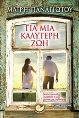 ΓΙΑ ΜΙΑ ΚΑΛΥΤΕΡΗ ΖΩΗ