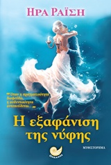 Η ΕΞΑΦΑΝΙΣΗ ΤΗΣ ΝΥΦΗΣ 1Η ΕΚΔΟΣΗ