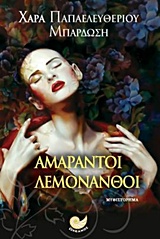 ΑΜΑΡΑΝΤΟΙ ΛΕΜΟΝΑΝΘΟΙ