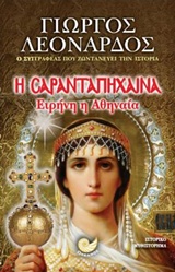 Η ΣΑΡΑΝΤΑΠΗΧΑΙΝΑ ΕΙΡΗΝΗ Η ΑΘΗΝΑΙΑ