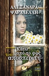ΚΑΤΩ ΑΠΟ ΤΟ ΦΩΣ ΤΟΥ ΑΠΟΣΠΕΡΙΤΗ 1Η ΕΚΔΟΣΗ