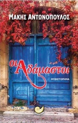 ΟΙ ΑΔΑΜΑΣΤΟΙ