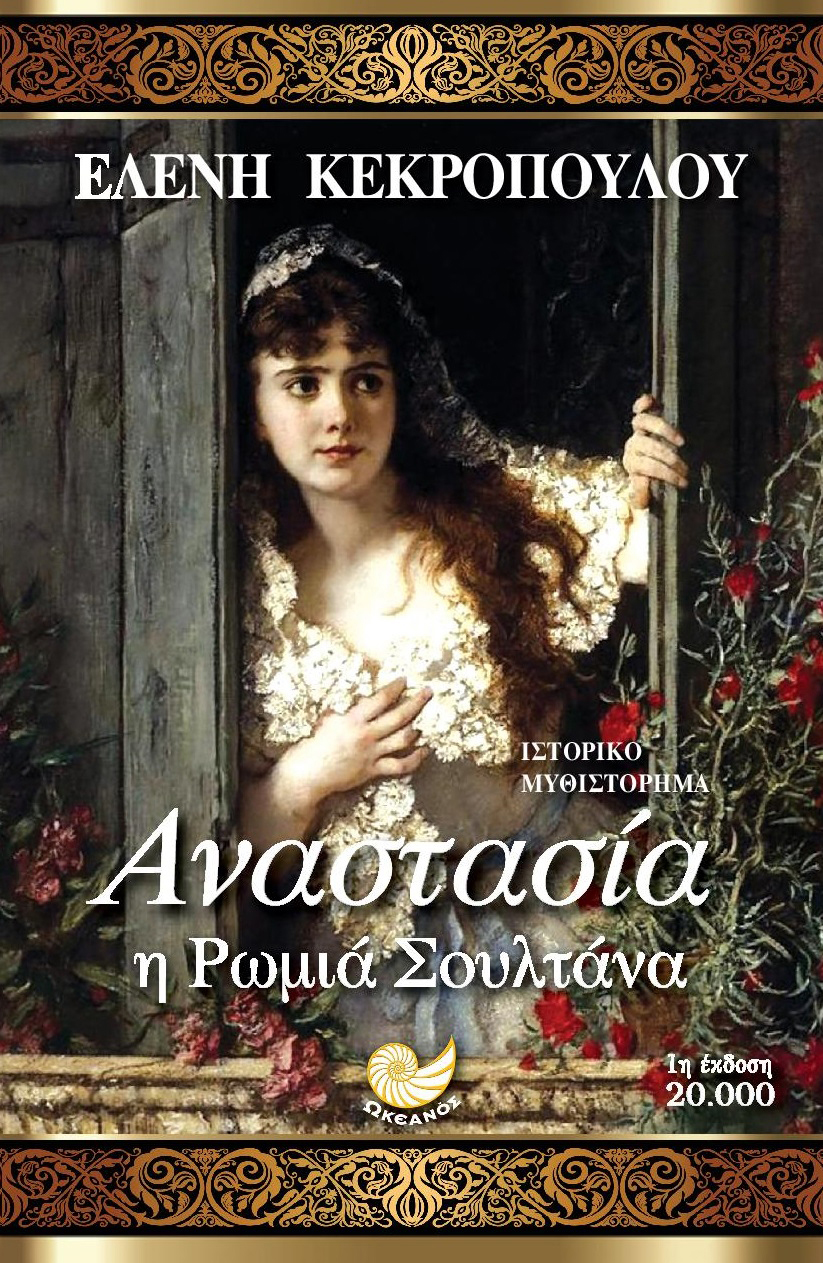ΑΝΑΣΤΑΣΙΑ, Η ΡΩΜΙΑ ΣΟΥΛΤΑΝΑ