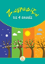 ΖΩΓΡΑΦΙΖΩ ΤΙΣ 4 ΕΠΟΧΕΣ