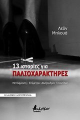 13 ΙΣΤΟΡΙΕΣ ΓΙΑ ΠΑΛΙΟΧΑΡΑΚΤΗΡΕΣ