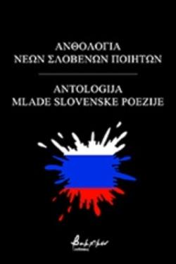 ΑΝΘΟΛΟΓΙΑ ΝΕΩΝ ΣΛΟΒΕΝΩΝ ΠΟΙΗΤΩΝ