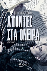 ΑΠΟΝΤΕΣ ΣΤΑ ΟΝΕΙΡΑ