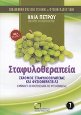 ΣΤΑΦΥΛΟΘΕΡΑΠΕΙΑ ΣΤΑΘΜΟΣ ΣΤΑΦΥΛΟΘΕΡΑΠΕΙΑΣ ΚΑΙ ΦΥΣΙΟΘΕΡΑΠΕΙΑΣ: ΕΦΑΡΜΟΓΗ ΚΑΙ ΑΠΟΤΕΛΕΣΜΑΤΑ ΤΗΣ ΦΥΣΙΟΘΕΡΑΠΕΙΑΣ ΒΙΒΛΙΟΘΗΚΗ ΦΥΣΙΚΗΣ ΥΓΙ