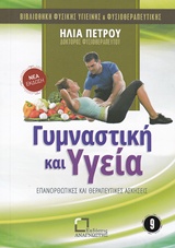 ΓΥΜΝΑΣΤΙΚΗ ΚΑΙ ΥΓΕΙΑ ΕΠΑΝΟΡΘΩΤΙΚΕΣ ΚΑΙ ΘΕΡΑΠΕΥΤΙΚΕΣ ΑΣΚΗΣΕΙΣ ΒΙΒΛΙΟΘΗΚΗ ΦΥΣΙΚΗΣ ΥΓΙΕΙΝΗΣ ΚΑΙ ΦΥΣΙΟΘΕΡΑΠΕΥΤΙΚΗΣ