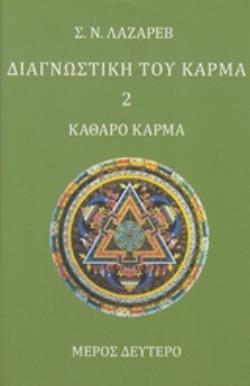 ΔΙΑΓΝΩΣΤΙΚΗ ΤΟΥ ΚΑΡΜΑ (ΔΕΥΤΕΡΟ ΒΙΒΛΙΟ, ΜΕΡΟΣ ΔΕΥΤΕΡΟ) ΚΑΘΑΡΟ ΚΑΡΜΑ