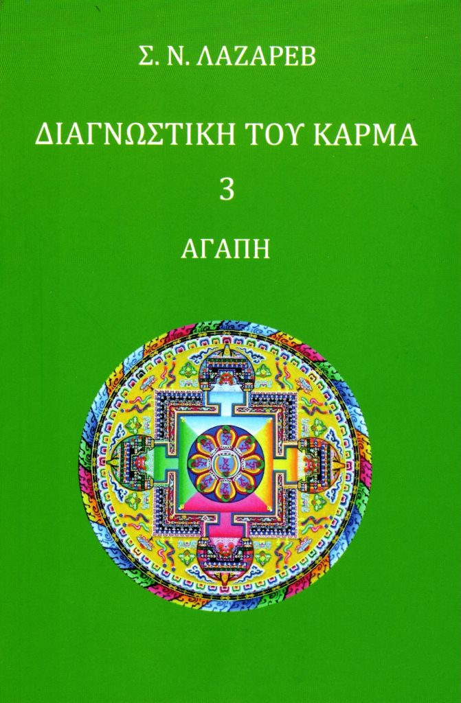 ΔΙΑΓΝΩΣΤΙΚΗ ΤΟΥ ΚΑΡΜΑ 3 ΑΓΑΠΗ
