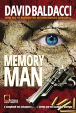 MEMORY MAN ΕΪΜΟΣ ΝΤΕΚΕΡ