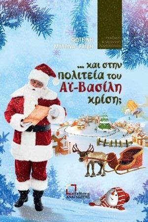 ΚΑΙ ΣΤΗΝ ΠΟΛΙΤΕΙΑ ΤΟΥ ΑΙ ΒΑΣΙΛΗ ΚΡΙΣΗ;