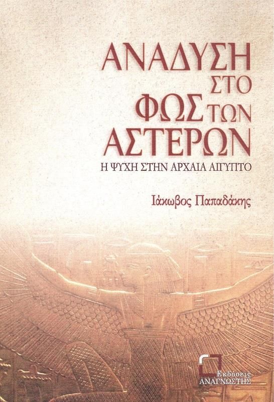 ΑΝΑΔΥΣΗ ΣΤΟ ΦΩΣ ΤΩΝ ΑΣΤΕΡΩΝ