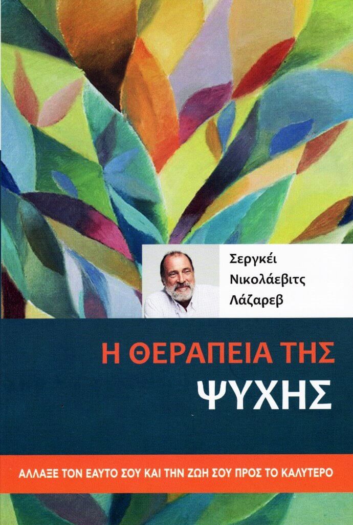 Η ΘΕΡΑΠΕΙΑ ΤΗΣ ΨΥΧΗΣ
