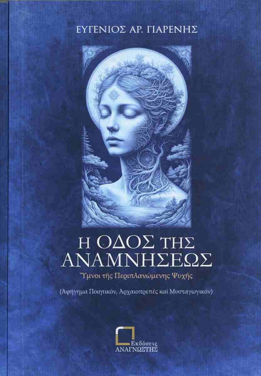 Η ΟΔΟΣ ΤΗΣ ΑΝΑΜΝΗΣΕΩΣ
