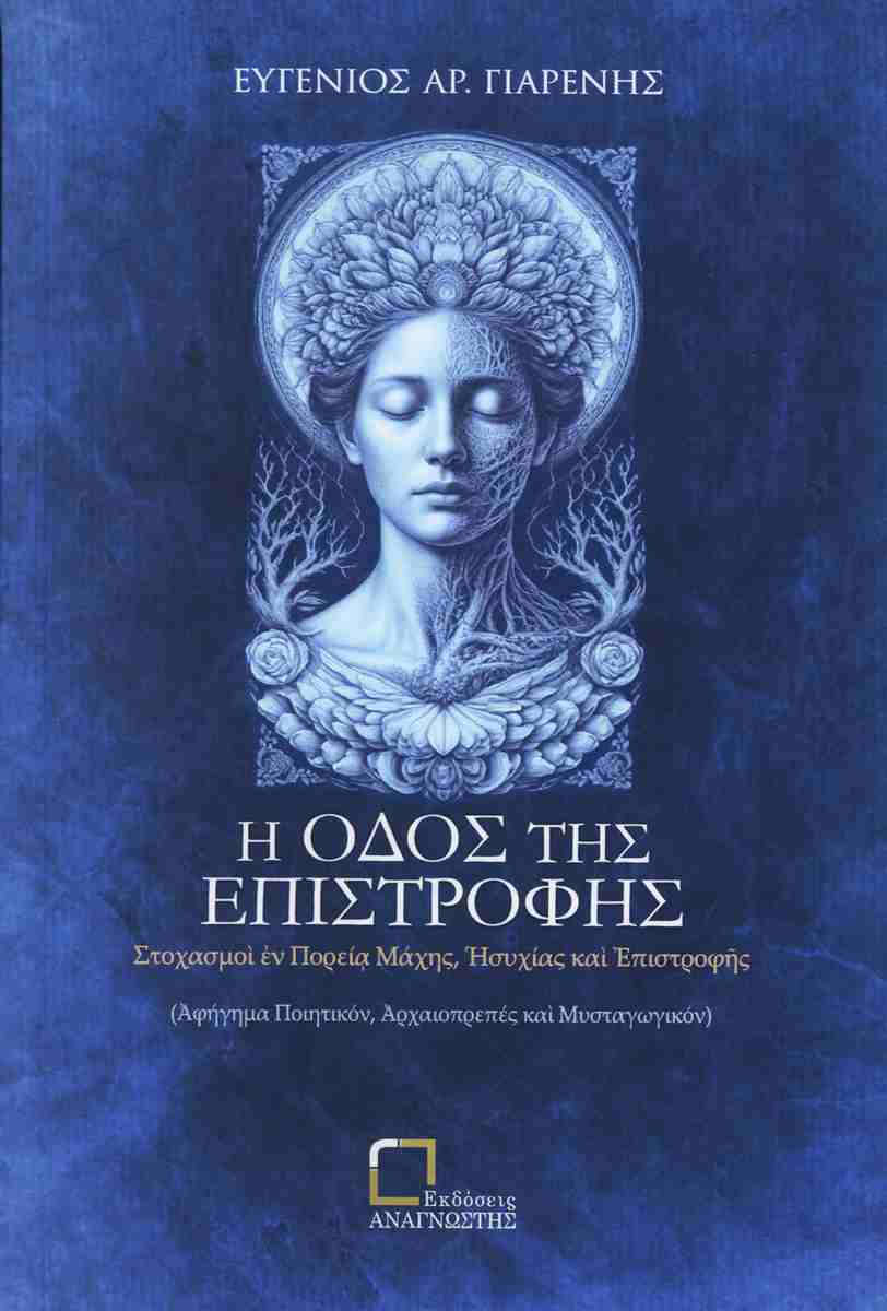 Η ΟΔΟΣ ΤΗΣ ΕΠΙΣΤΡΟΦΗΣ