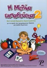 Η ΜΕΛΙΝΑ ΕΚΠΑΙΔΕΥΕΤΑΙ 2 56+1 ΟΠΤΙΚΑ ΔΟΜΗΜΕΝΕΣ ΔΡΑΣΤΗΡΙΟΤΗΤΕΣ, ΜΕ ΤΙΣ ΑΡΧΕΣ ΤΟΥ ΠΡΟΓΡΑΜΜΑΤΟΣ TEACCH ΓΙΑ ΠΑΙΔΙΑ ΔΗΜΟΤΙΚΟΥ (ΠΕΡΙΛΑΜ