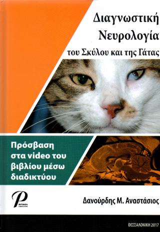 ΔΙΑΓΝΩΣΤΙΚΗ ΝΕΥΡΟΛΟΓΙΑ ΤΟΥ ΣΚΥΛΟΥ ΚΑΙ ΤΗΣ ΓΑΤΑΣ