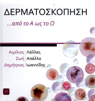 ΔΕΡΜΑΤΟΣΚΟΠΗΣΗ ΑΠΟ ΤΟ Α ΩΣ ΤΟ Ω
