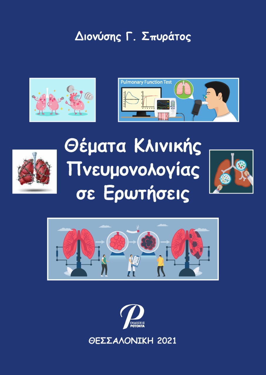 ΘΕΜΑΤΑ ΚΛΙΝΙΚΗΣ ΠΝΕΥΜΟΝΟΛΟΓΙΑΣ ΣΕ ΕΡΩΤΗΣΕΙΣ ΘΕΜΑΤΑ ΚΛΙΝΙΚΗΣ ΠΝΕΥΜΟΝΟΛΟΓΙΑΣ ΣΕ ΕΡΩΤΗΣΕΙΣ