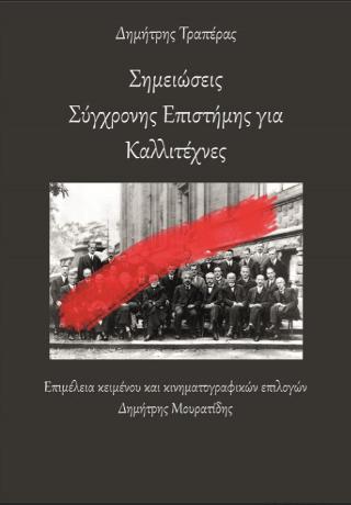 ΣΗΜΕΙΩΣΕΙΣ ΣΥΓΧΡΟΝΗΣ ΕΠΙΣΤΗΜΗΣ ΓΙΑ ΚΑΛΛΙΤΕΧΝΕΣ