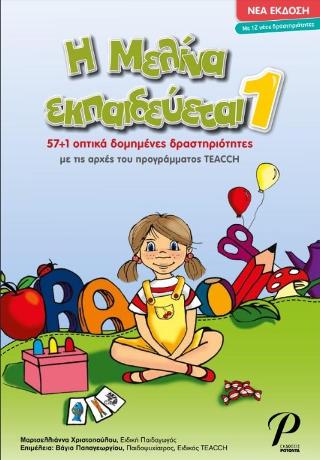 Η ΜΕΛΙΝΑ ΕΚΠΑΙΔΕΥΕΤΑΙ 1 (ΝΕΑ ΕΚΔΟΣΗ)