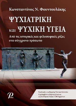 ΨΥΧΙΑΤΡΙΚΗ ΚΑΙ ΨΥΧΙΚΗ ΥΓΕΙΑ (ΧΑΡΤΟΔΕΤΗ ΕΚΔΟΣΗ)