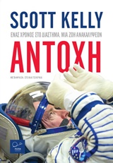 ΑΝΤΟΧΗ ΕΝΑΣ ΧΡΟΝΟΣ ΣΤΟ ΔΙΑΣΤΗΜΑ, ΜΙΑ ΖΩΗ ΑΝΑΚΑΛΥΨΕΩΝ